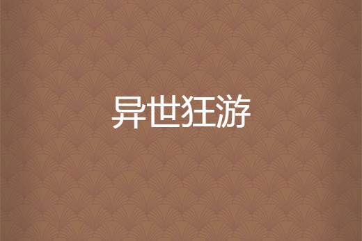異世狂游 異世狂游