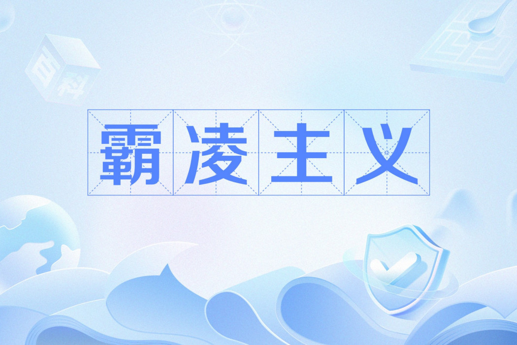 霸凌主義 霸凌主義