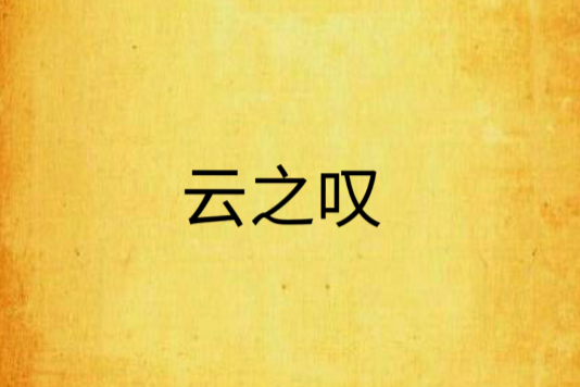 雲之嘆 雲之嘆