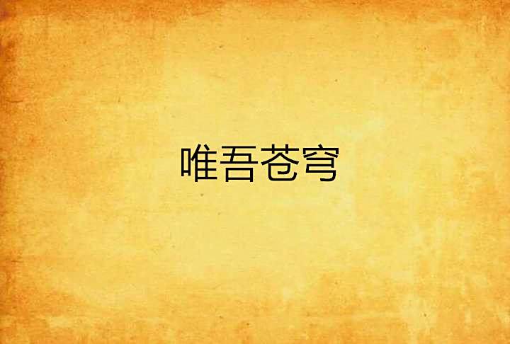 唯吾蒼穹