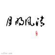月明風清 月明風清