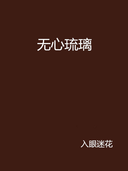 無心琉璃 無心琉璃
