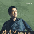 徐秉方 徐秉方