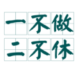 一不做二不休 一不做二不休