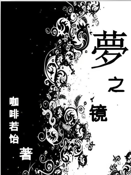 夢之鏡 夢之鏡