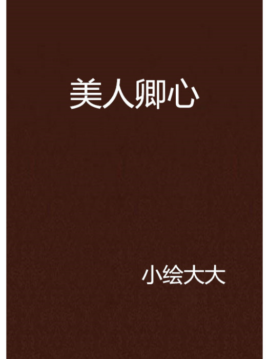 美人卿心 美人卿心