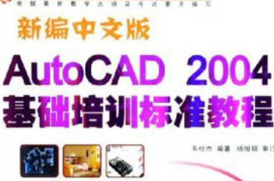 新編中文版AutoCAD 2004基礎培訓標準教程