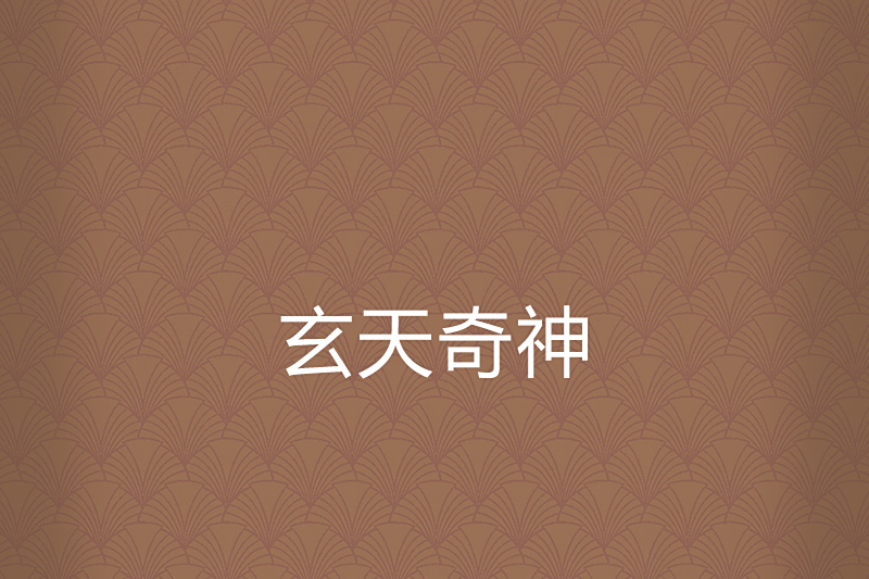 玄天奇神 玄天奇神