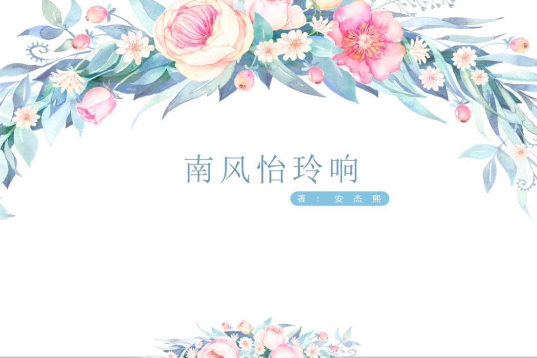 南風怡玲響 南風怡玲響