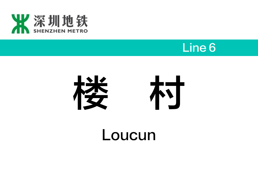 樓村站 樓村站