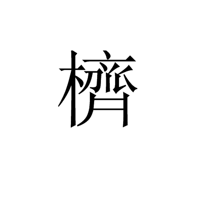 櫅 櫅