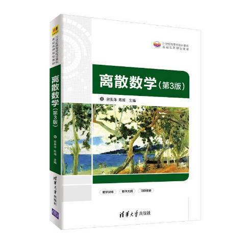 離散數學(2020年清華大學出版社出版的圖書) 離散數學(2020年清華大學出版社出版的圖書)