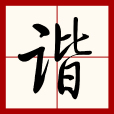 諧 諧