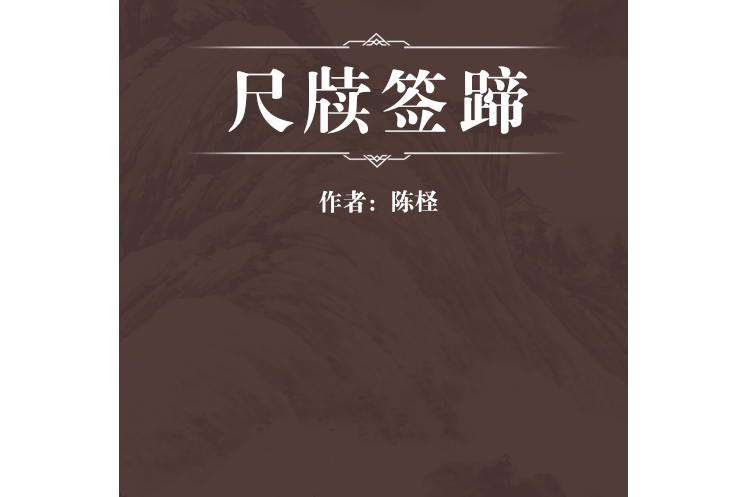 尺牘簽蹄 尺牘簽蹄