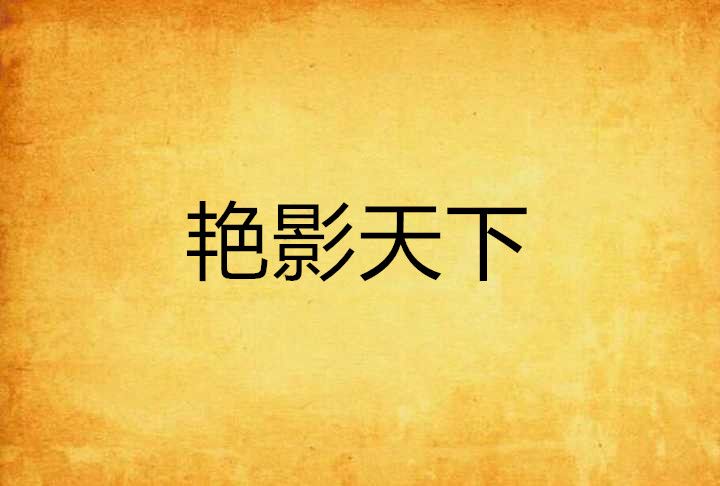 艷影天下 艷影天下