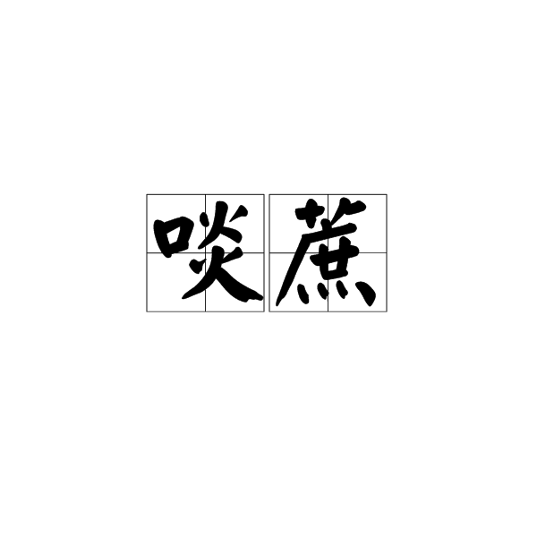 啖蔗(典故名) 啖蔗(典故名)