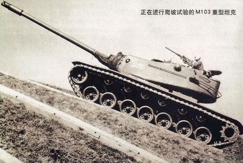 正在進行爬坡實驗的M103重型坦克