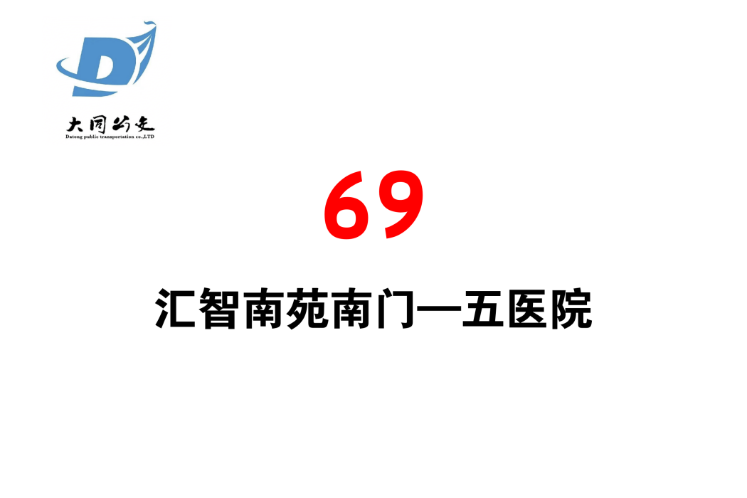 大同公交69路 大同公交69路