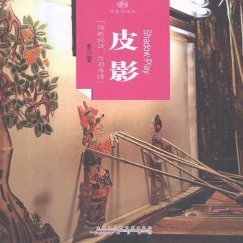 皮影(2016年黃山書社出版的圖書) 皮影(2016年黃山書社出版的圖書)
