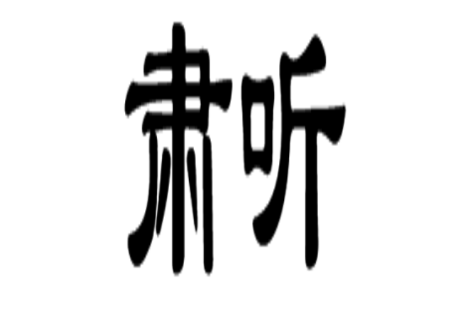 肅聽 肅聽