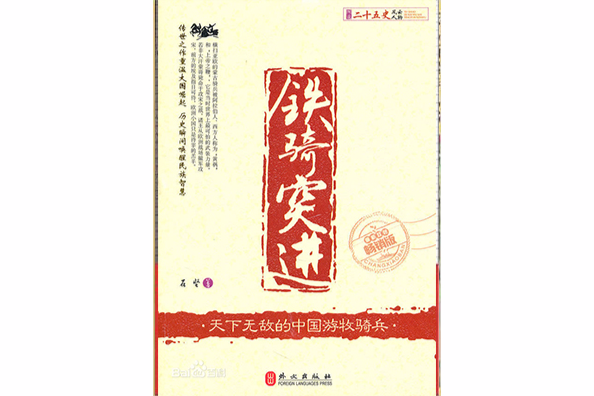 鐵騎突進 鐵騎突進
