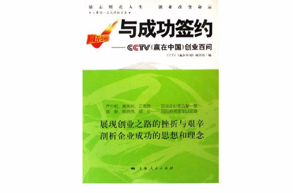 與成功簽約：CCTV贏在中國創業百問