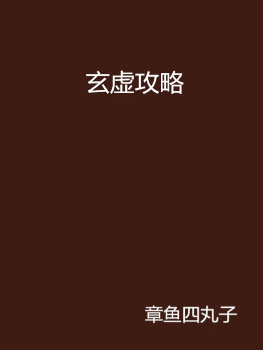 玄虛攻略