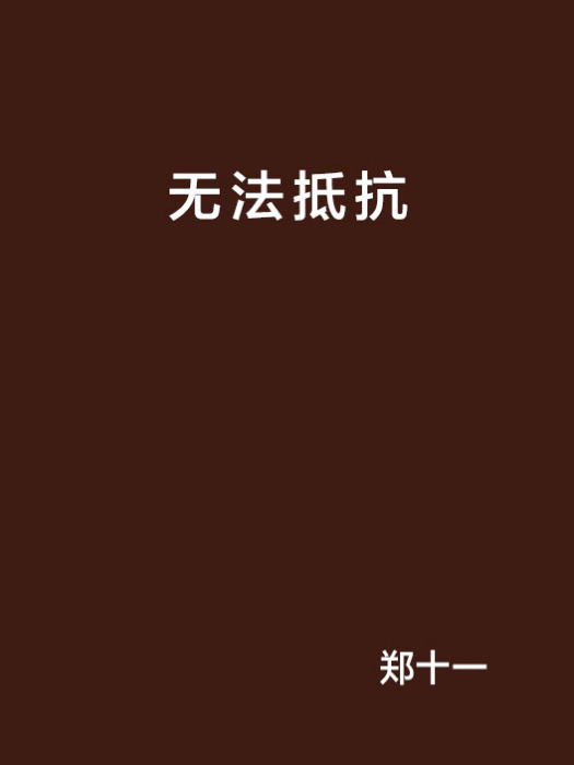 無法抵抗 無法抵抗