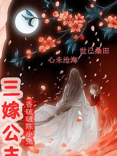 三嫁公主 三嫁公主