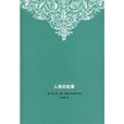 人類的故事(三聯書店出版圖書)