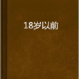 18歲以前 18歲以前