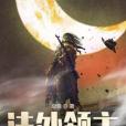 法外領主 法外領主