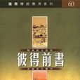 彼得前書