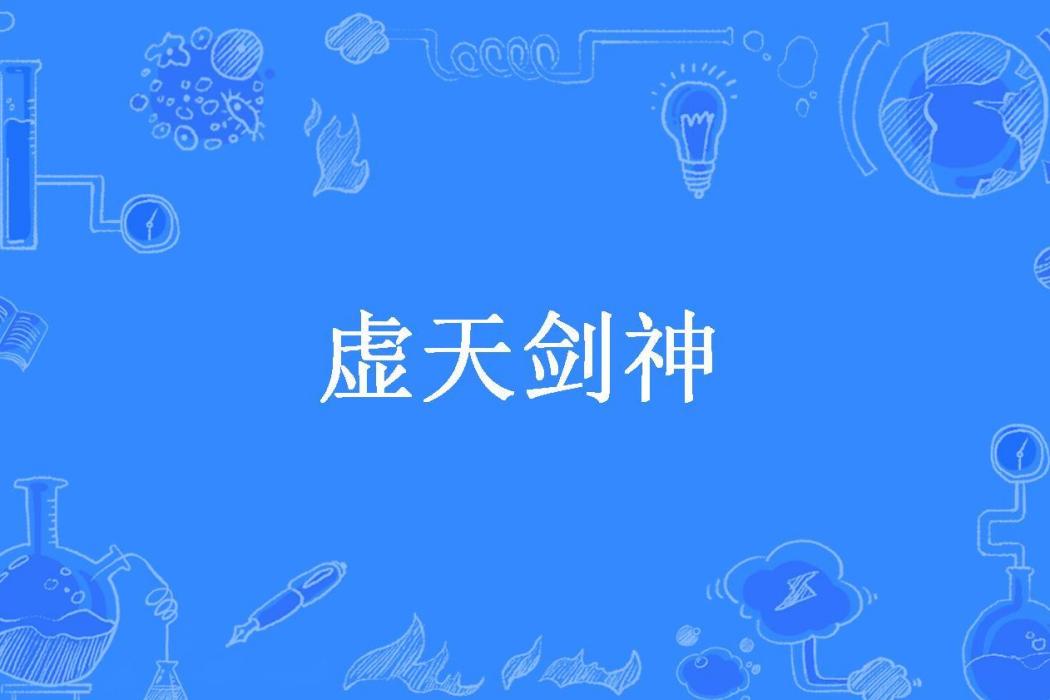虛天劍神(凝劍空所著小說) 虛天劍神(凝劍空所著小說)