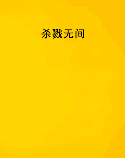 殺戮無間 殺戮無間