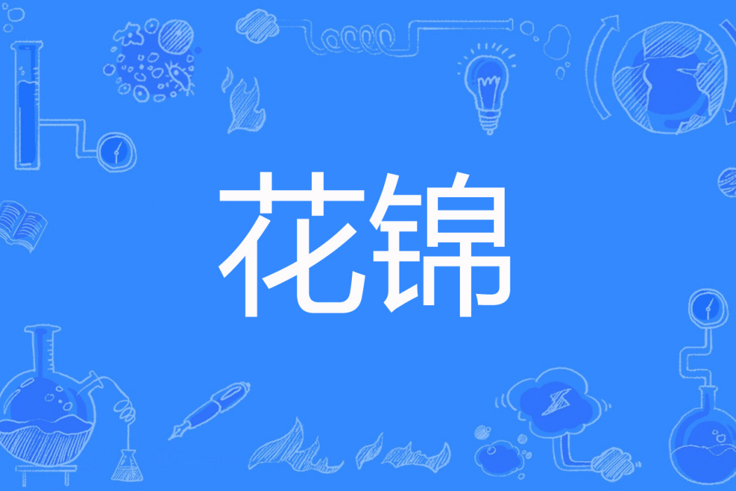 花錦(霧冰藜著網路小說) 花錦(霧冰藜著網路小說)