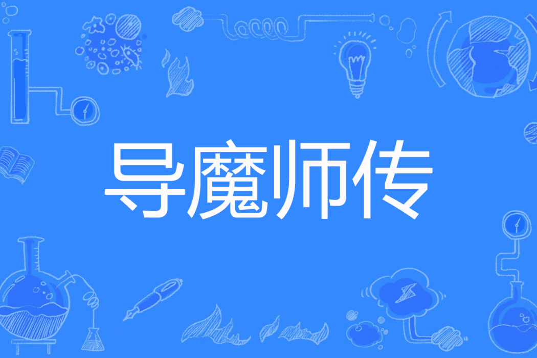 導魔師傳 導魔師傳