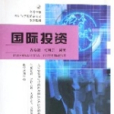 國際投資(胡朝霞、張明志所著書籍) 國際投資(胡朝霞、張明志所著書籍)