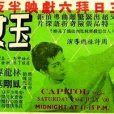 玉女追蹤 玉女追蹤