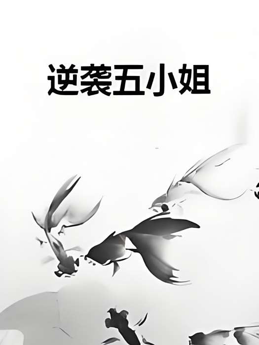 逆襲五小姐 逆襲五小姐