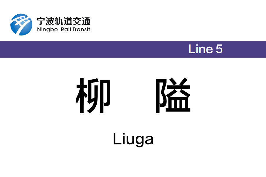 柳隘站