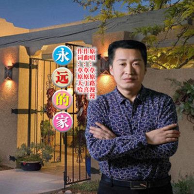 永遠的家(永遠的家(草原路漫漫演唱歌曲)) 永遠的家(永遠的家(草原路漫漫演唱歌曲))