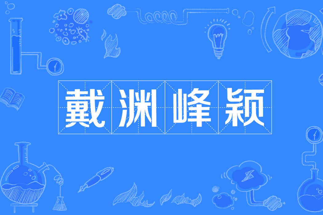 戴淵峰穎 戴淵峰穎