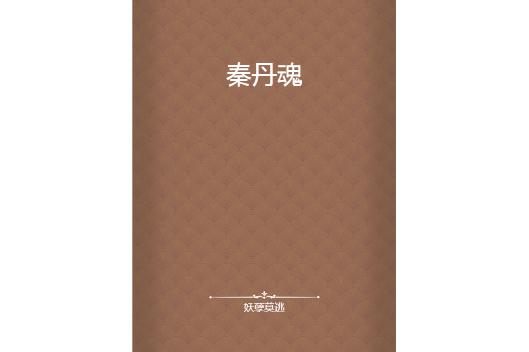 秦丹魂 秦丹魂
