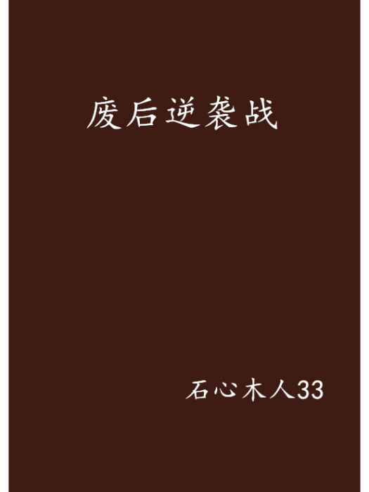 廢后逆襲戰 廢后逆襲戰