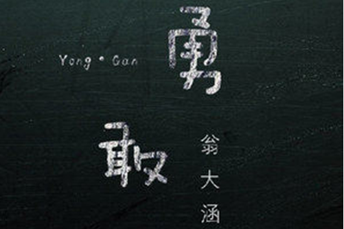 勇敢(2021年翁大涵演唱歌曲) 勇敢(2021年翁大涵演唱歌曲)