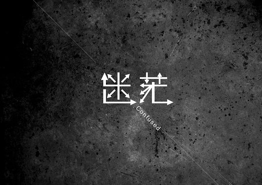 茫茫然 茫茫然