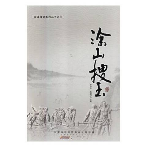 塗山搜玉 塗山搜玉