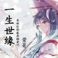 一生世緣 一生世緣