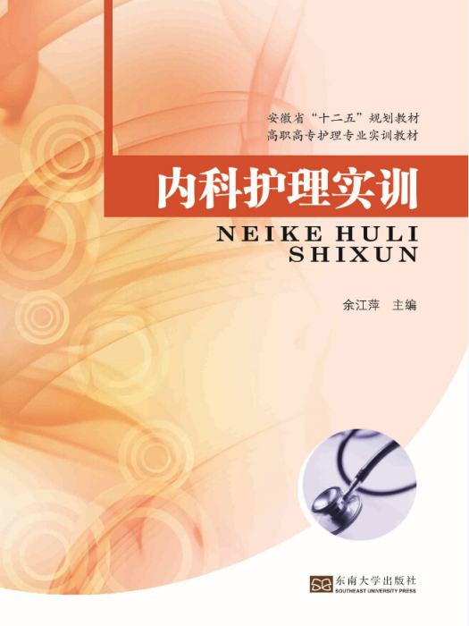 內科護理實訓 內科護理實訓